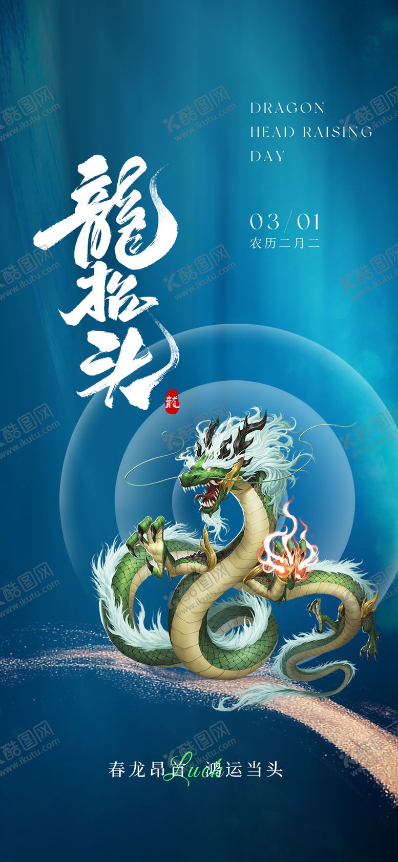 编号：62157502202307379389【酷图网】源文件下载-中式房地产龙抬头海报
