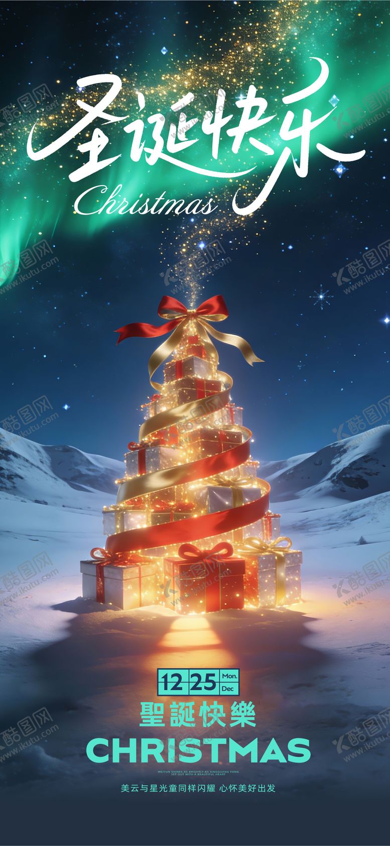 编号：39242712210212086764【酷图网】源文件下载-圣诞节创意海报 