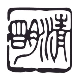 二十四节气印章