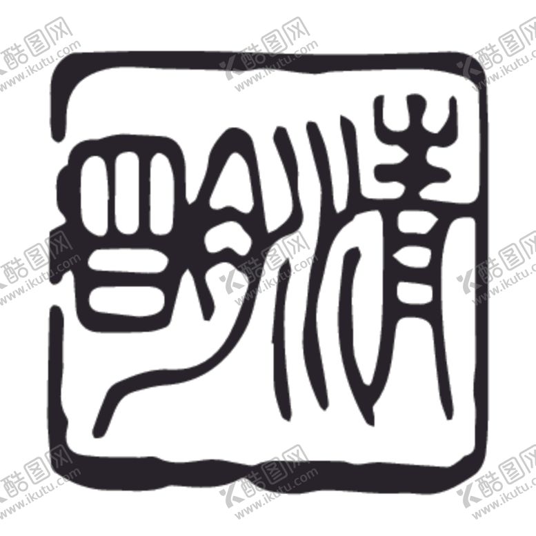 编号：13184509300108446387【酷图网】源文件下载-二十四节气印章