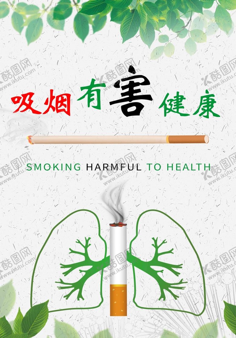 编号：87604210070843323785【酷图网】源文件下载-吸烟有害健康宣传海报