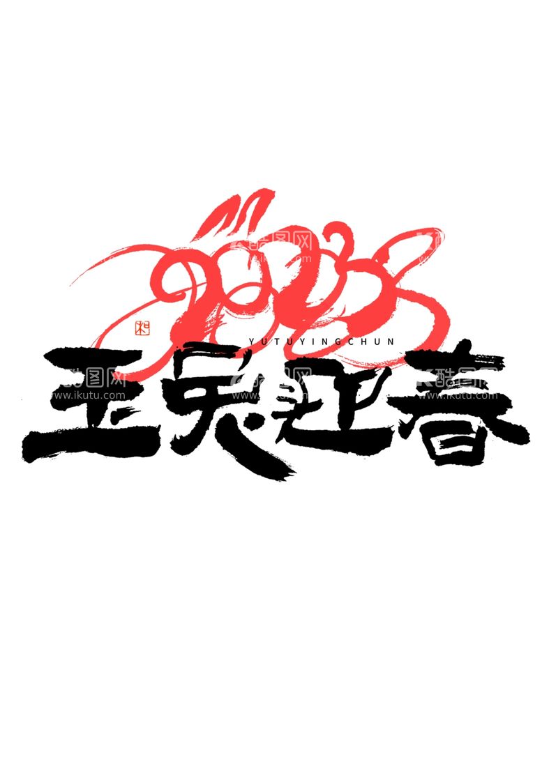 编号：27067212031223439711【酷图网】源文件下载-兔年字体2023艺术字