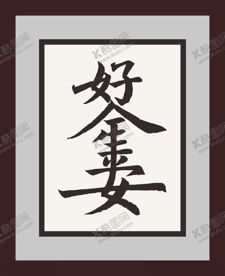 编号：56798801171633173231【酷图网】源文件下载-好人一生平安