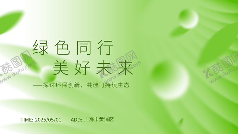 编号：63662910201505422111【酷图网】源文件下载-绿色新能源会议横版海报