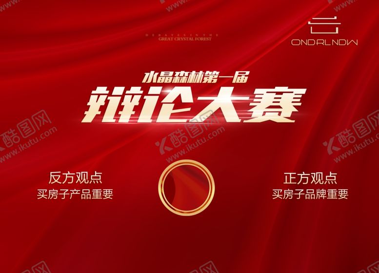 编号：84068610071414103706【酷图网】源文件下载-辩论大赛