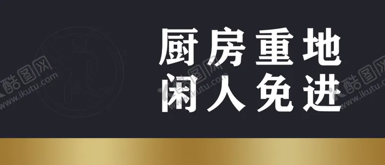 编号：98524204171331085916【酷图网】源文件下载-厨房重地闲人免进