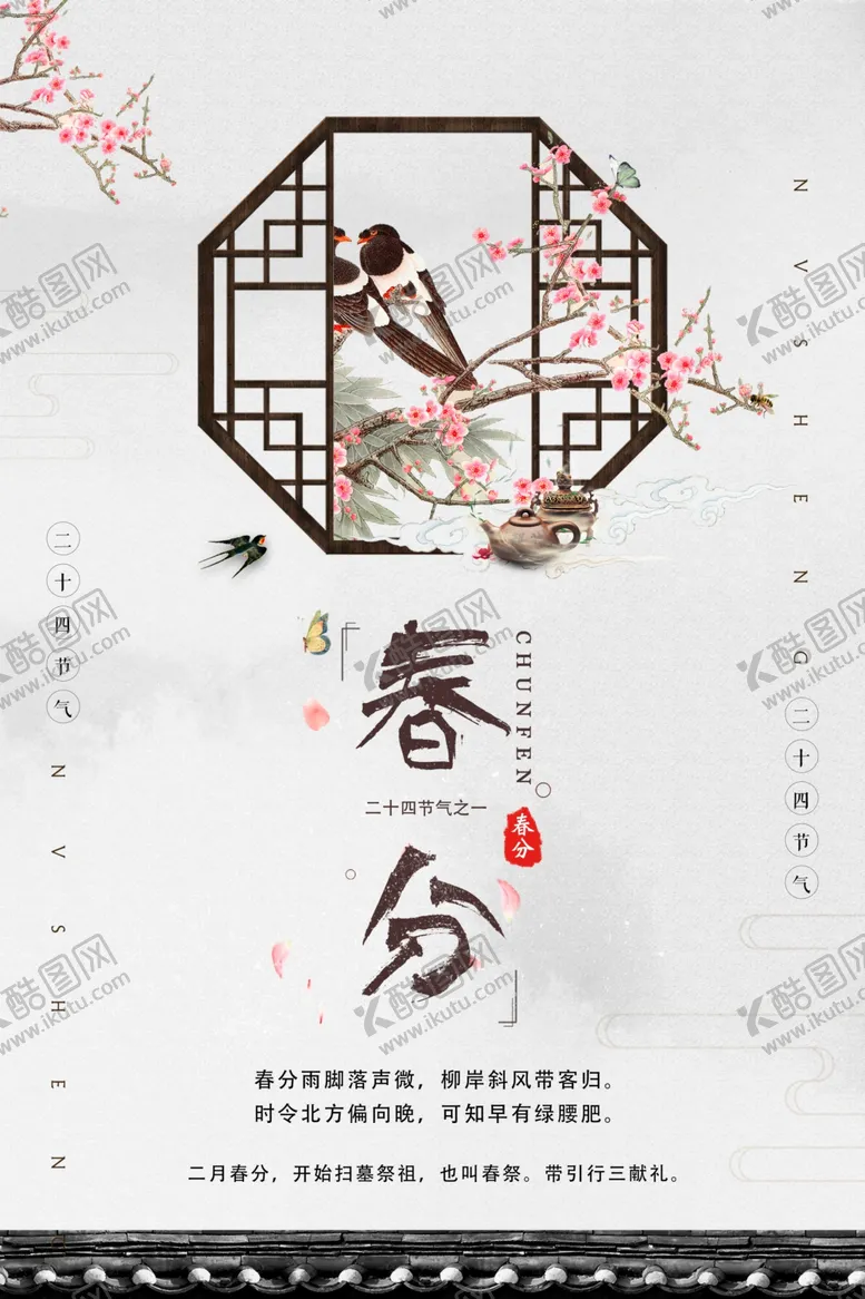 编号：31542403160004101669【酷图网】源文件下载-春分