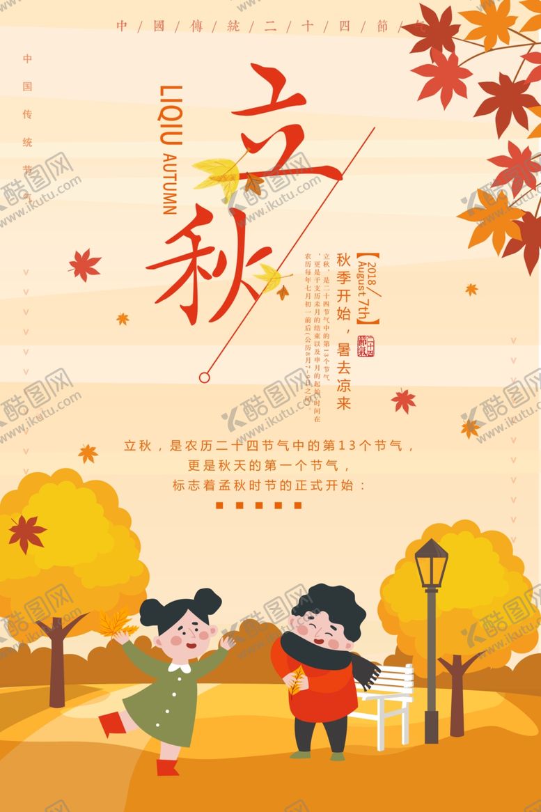 编号：28345910100940057101【酷图网】源文件下载-立秋