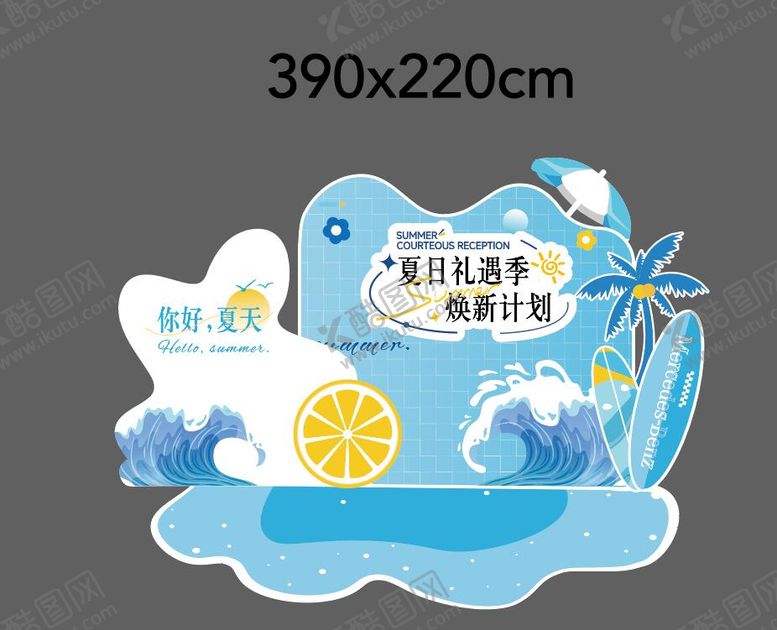 编号：16931101131314045834【酷图网】源文件下载-夏季清凉美陈