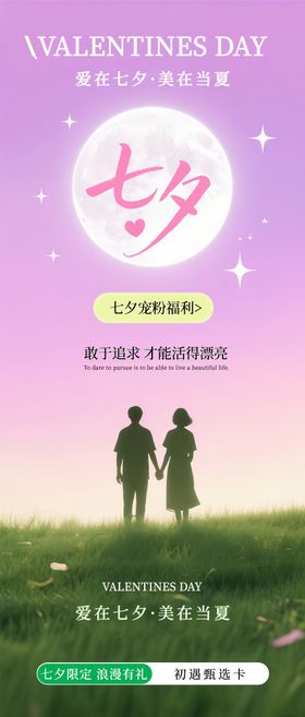 七夕情人节节日海报