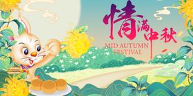 萌兔贺中秋共赏好风光