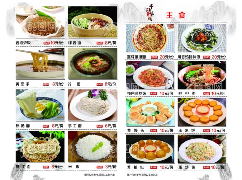 编号：19930012042233513938【酷图网】源文件下载-主食菜单