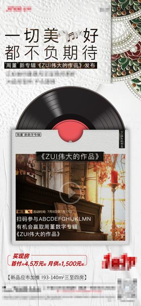 地产专辑音乐海报