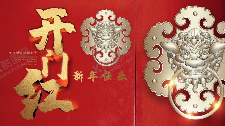 编号：68423205081543204839【酷图网】源文件下载-开门红