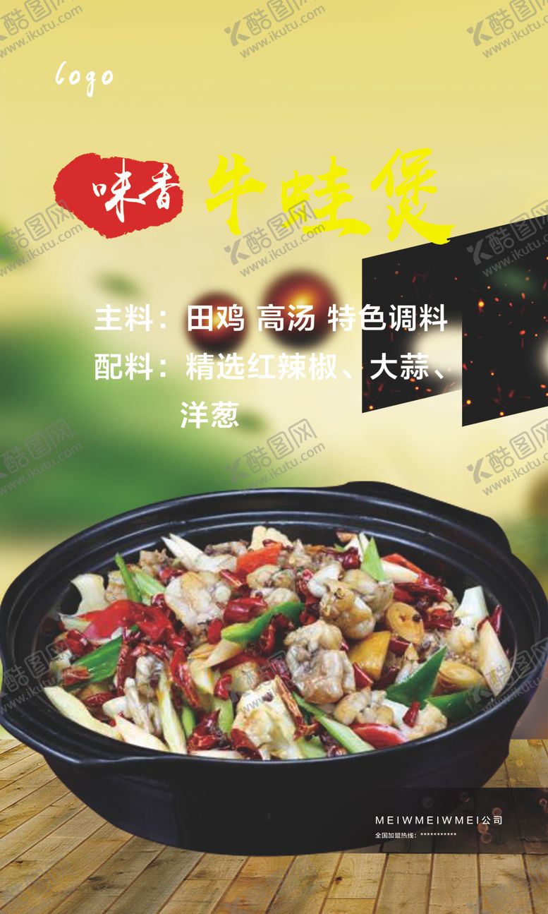 编号：41122203230618232939【酷图网】源文件下载-牛蛙煲