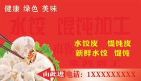 水饺馄饨