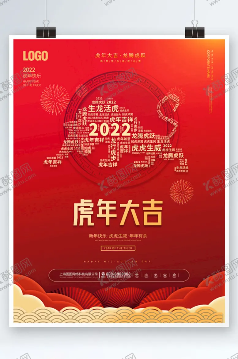 编号：84505210190149113845【酷图网】源文件下载-简约喜庆2022虎年新年春节元