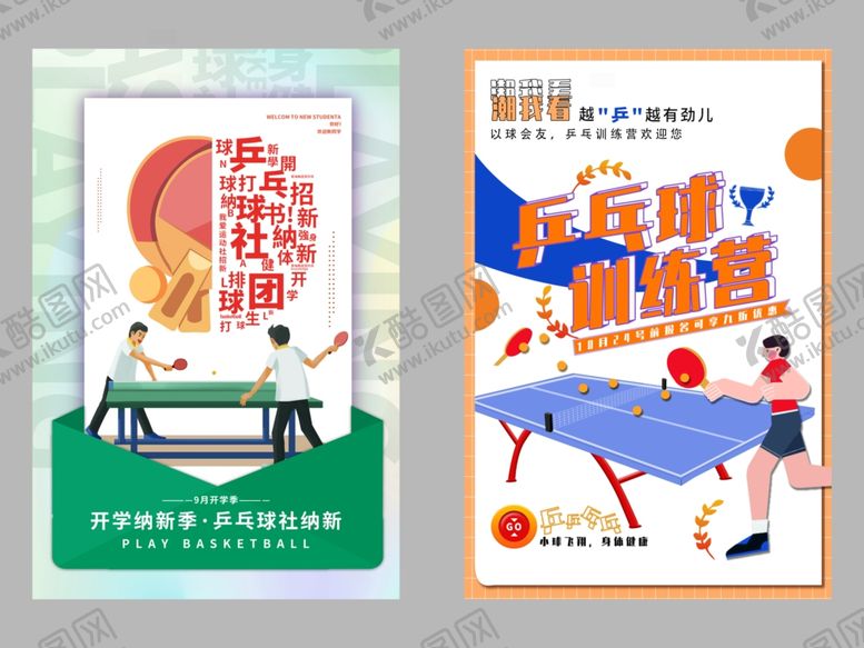 编号：30468801170358175347【酷图网】源文件下载-乒乓球招新