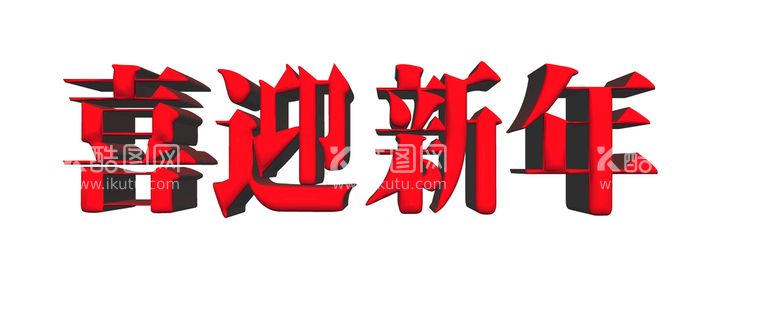 编号：56941811191142143887【酷图网】源文件下载-喜迎新年