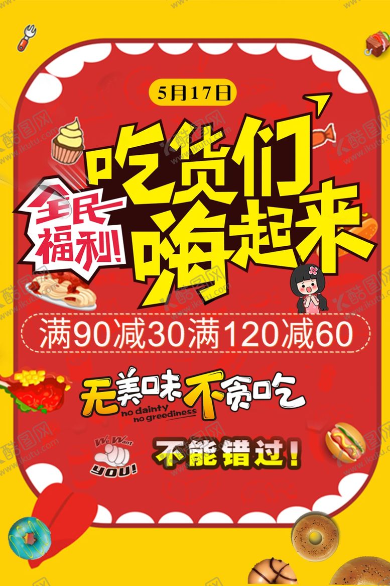 编号：77123609280103441689【酷图网】源文件下载-吃货们嗨起来