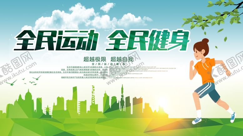 编号：53818710010638375088【酷图网】源文件下载-全民运动全民健身