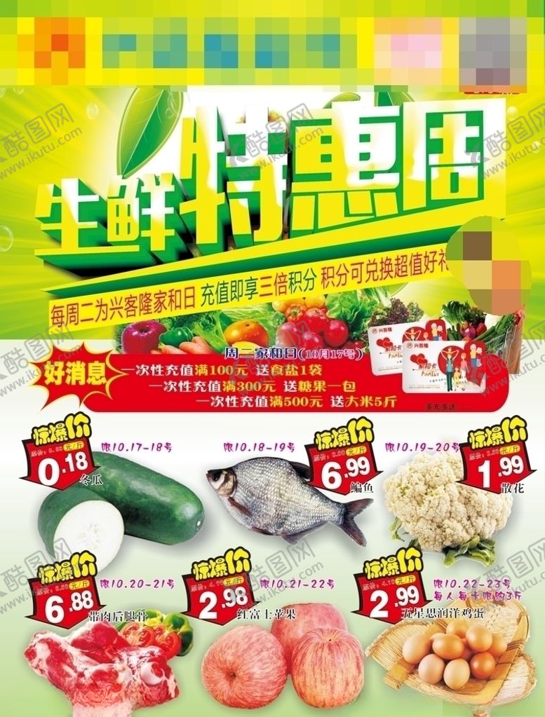 编号：43414810190804433700【酷图网】源文件下载-生鲜特惠周
