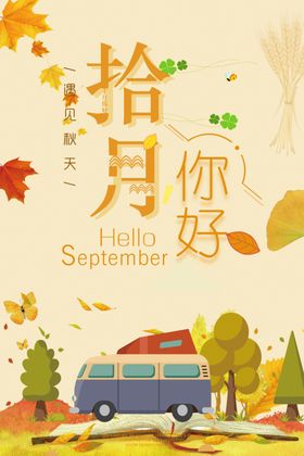 十月你好中秋吃火锅文艺海报秋天