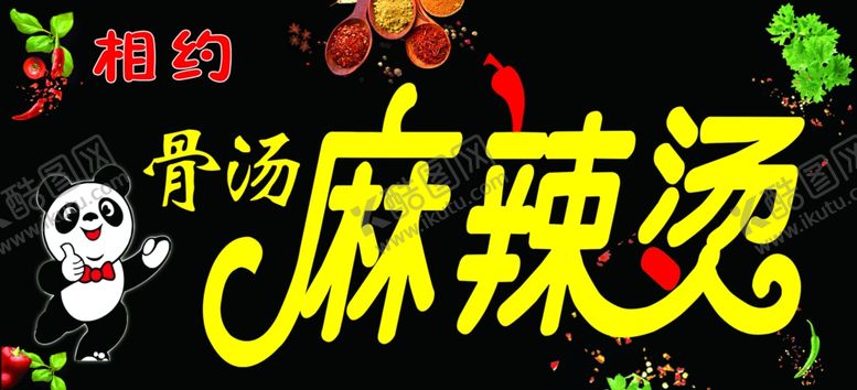 编号：90939001260752149367【酷图网】源文件下载-麻辣烫  素材