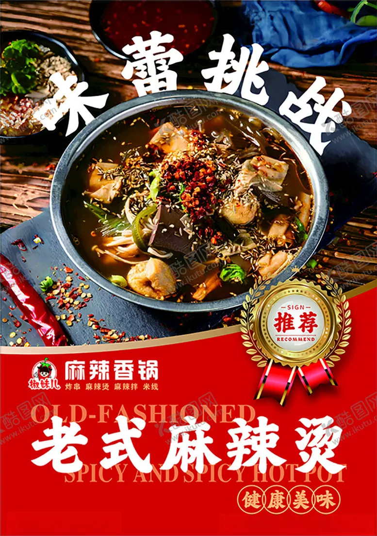 编号：23758703010320446381【酷图网】源文件下载-老式麻辣烫