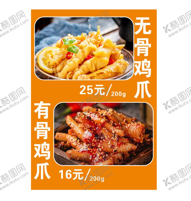 编号：91483210191840335696【酷图网】源文件下载-无骨鸡爪海报