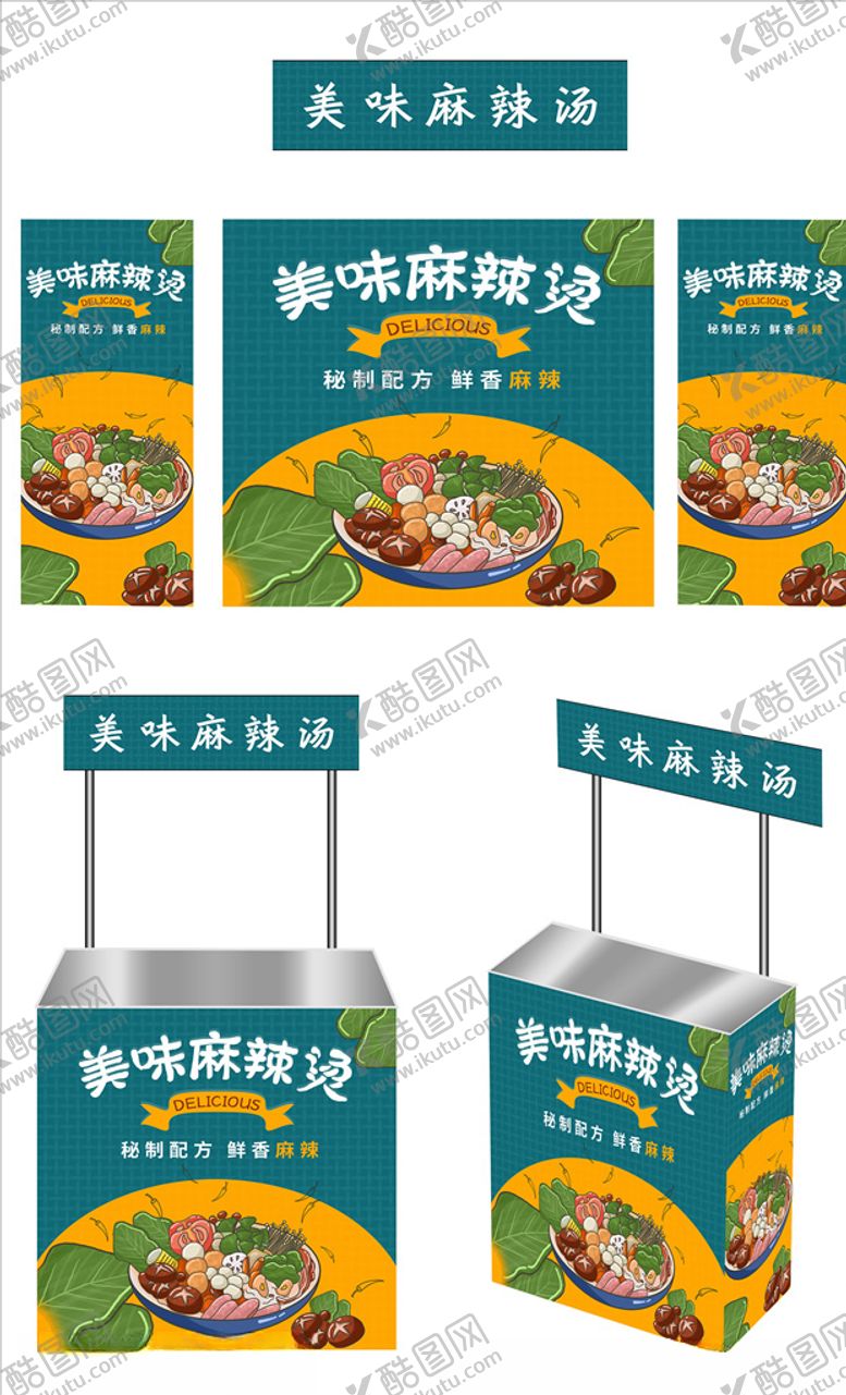 编号：44476310141126045014【酷图网】源文件下载-麻辣烫广告桌画面