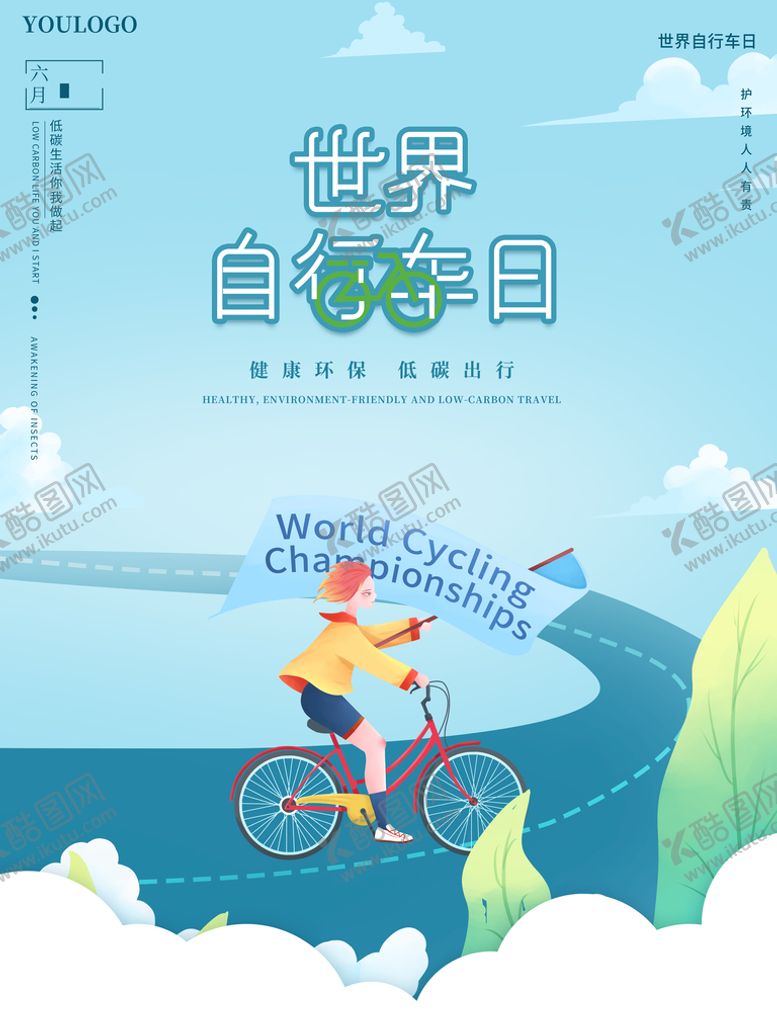 编号：50173909210001223280【酷图网】源文件下载-绿色出行