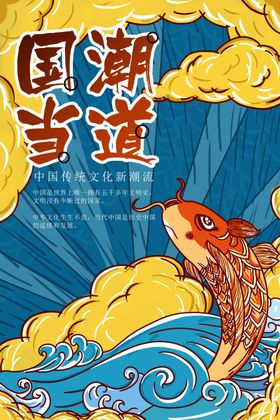 国潮风海报