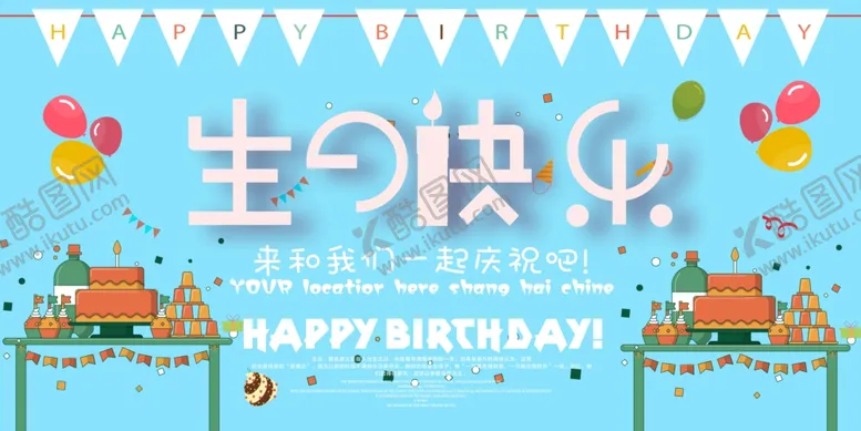 编号：25093606272012513886【酷图网】源文件下载-生日海报