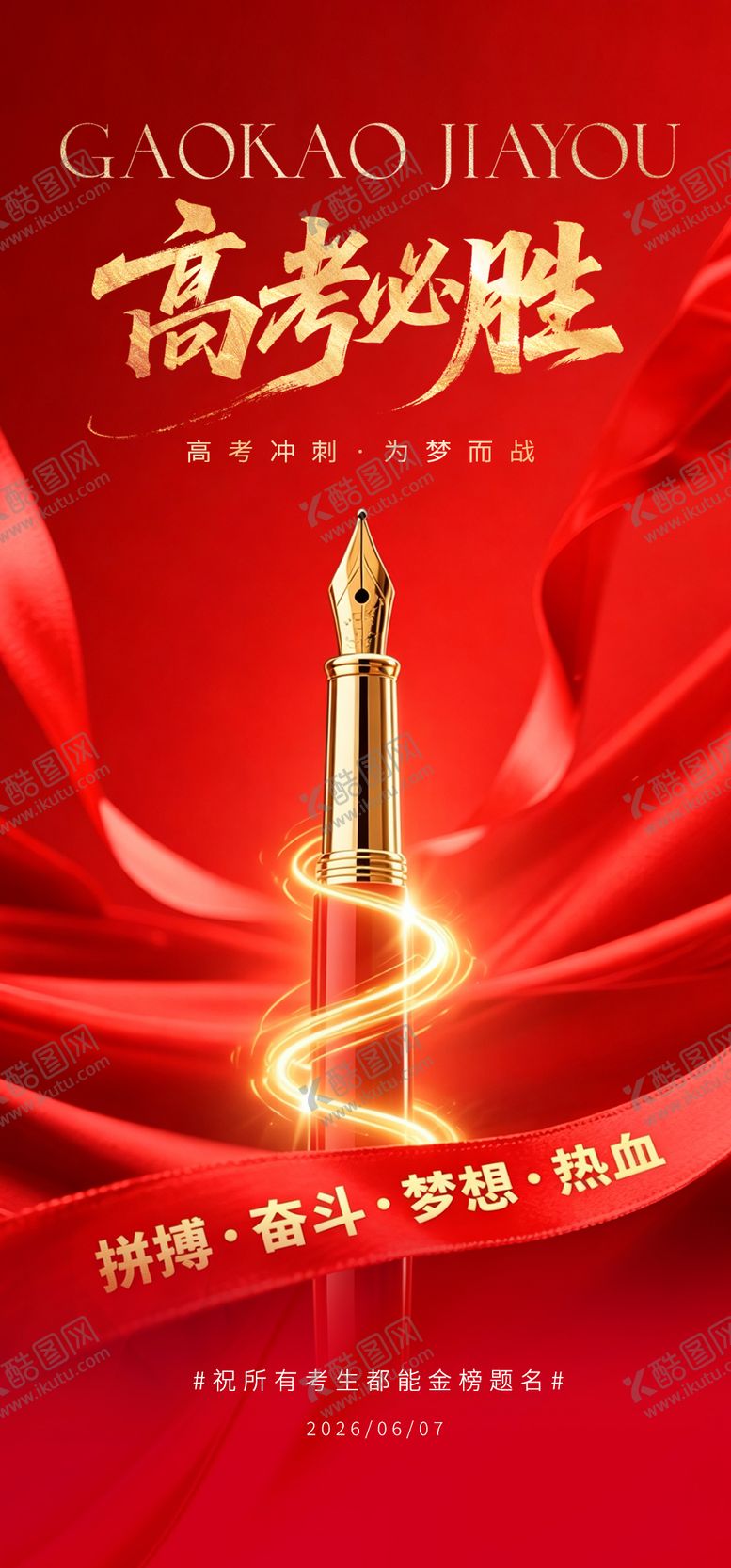 编号：78402105250239377677【酷图网】源文件下载-高考海报