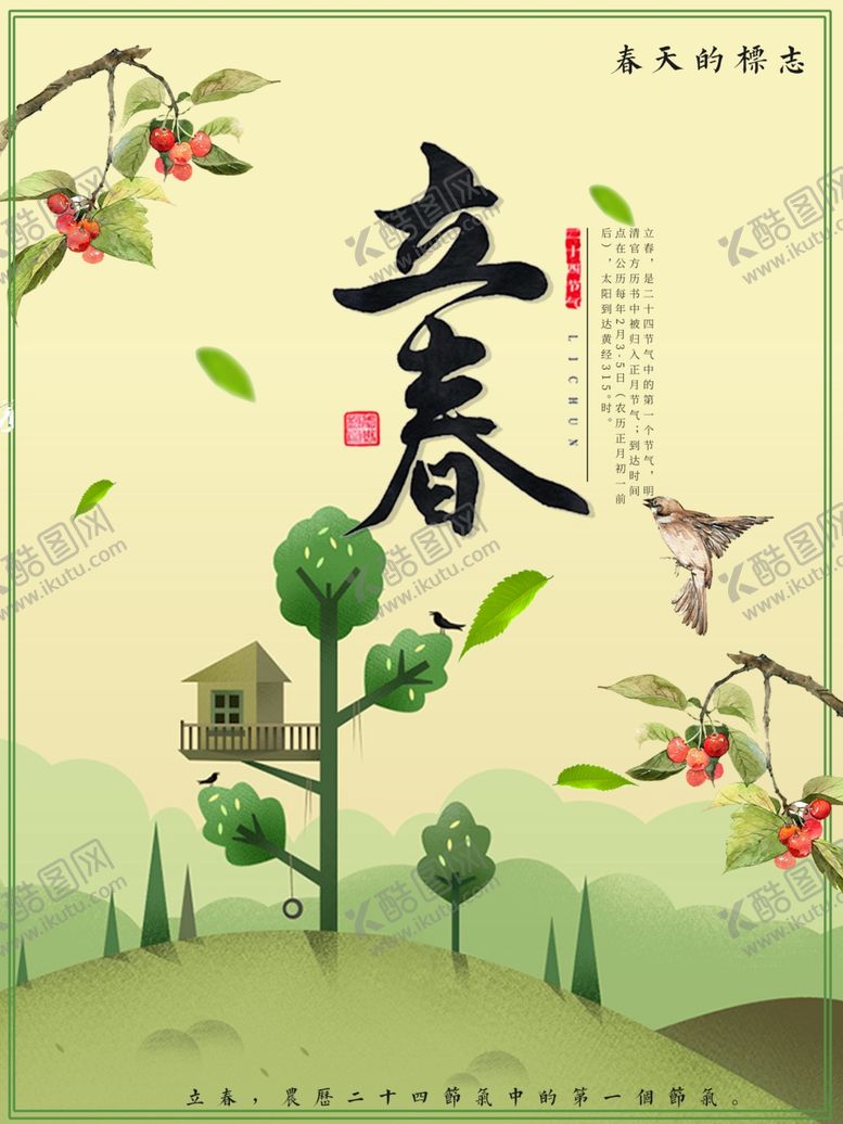 编号：83463310211658158995【酷图网】源文件下载-立春