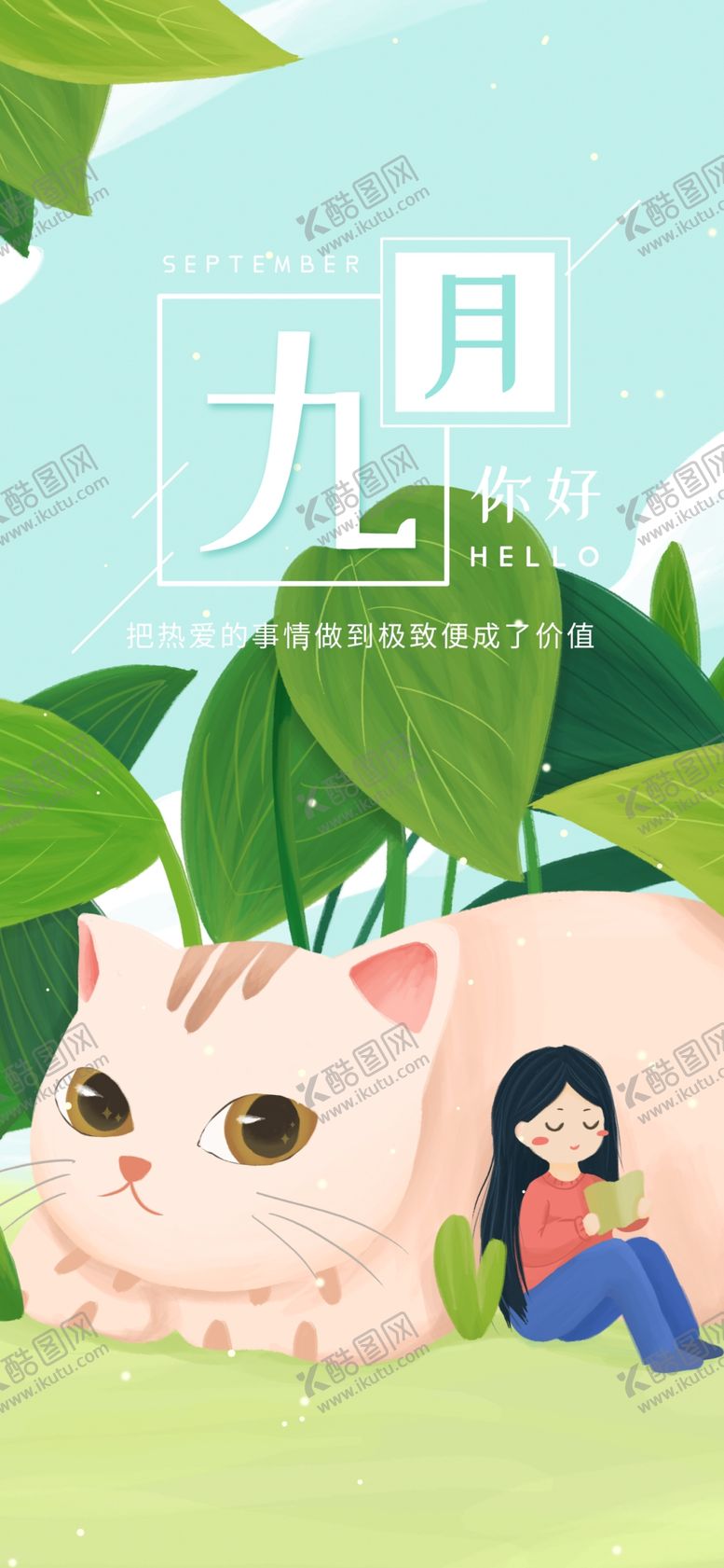 编号：19266605051437152298【酷图网】源文件下载-九月你好