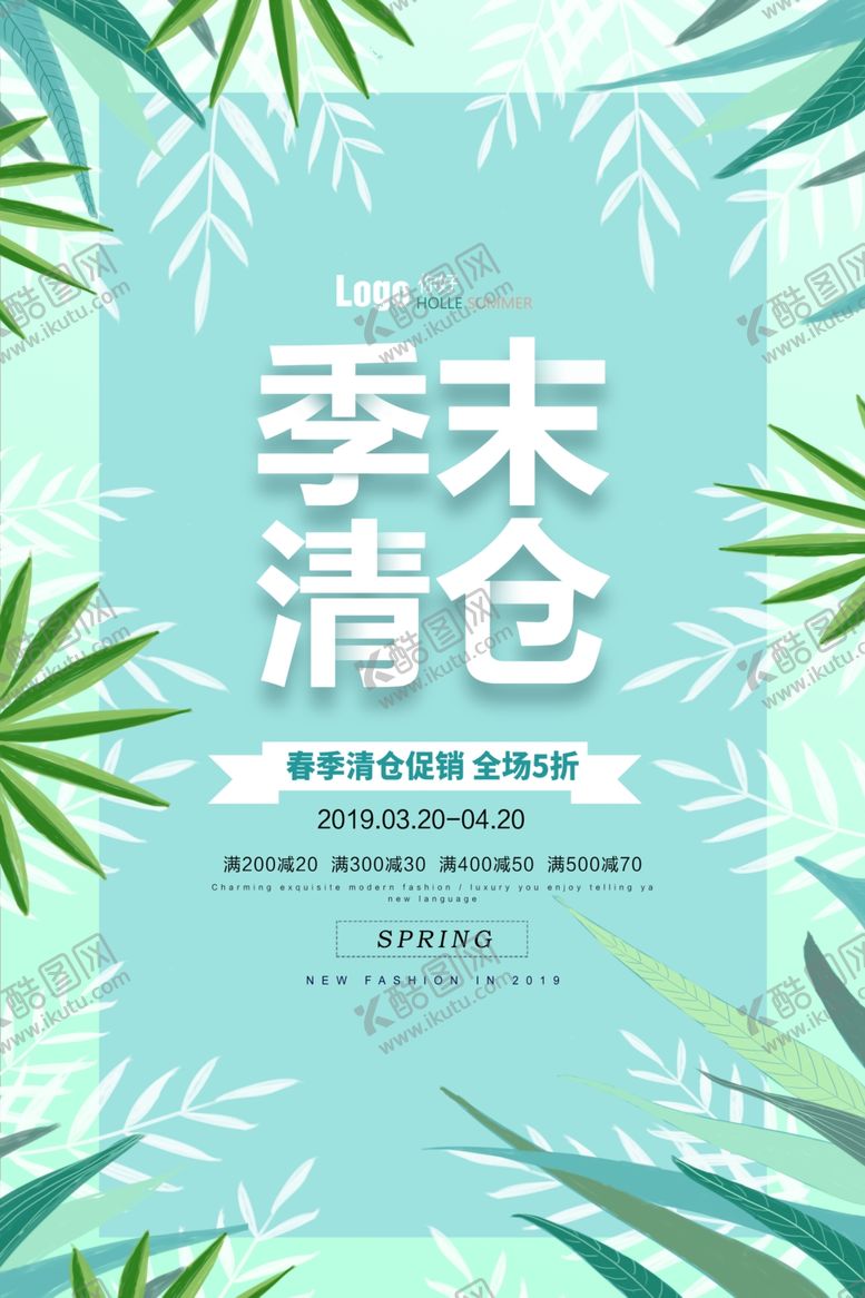 编号：52646710020320455117【酷图网】源文件下载-季末清仓