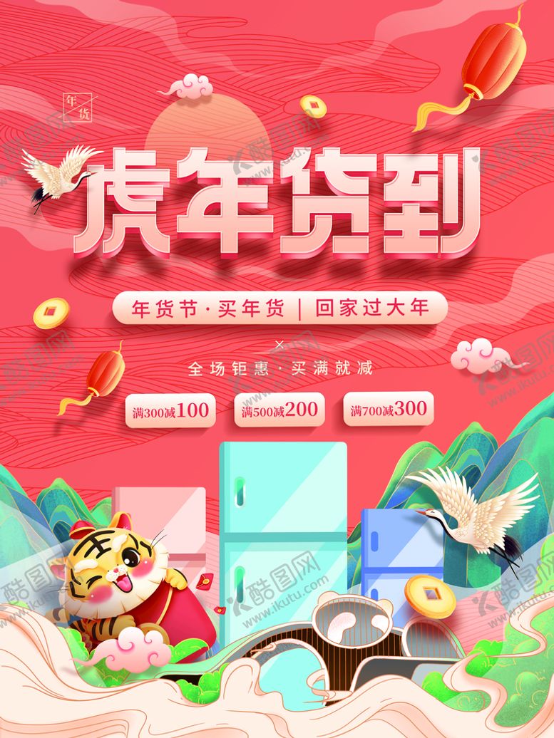 编号：72068509150933579360【酷图网】源文件下载-年货节 