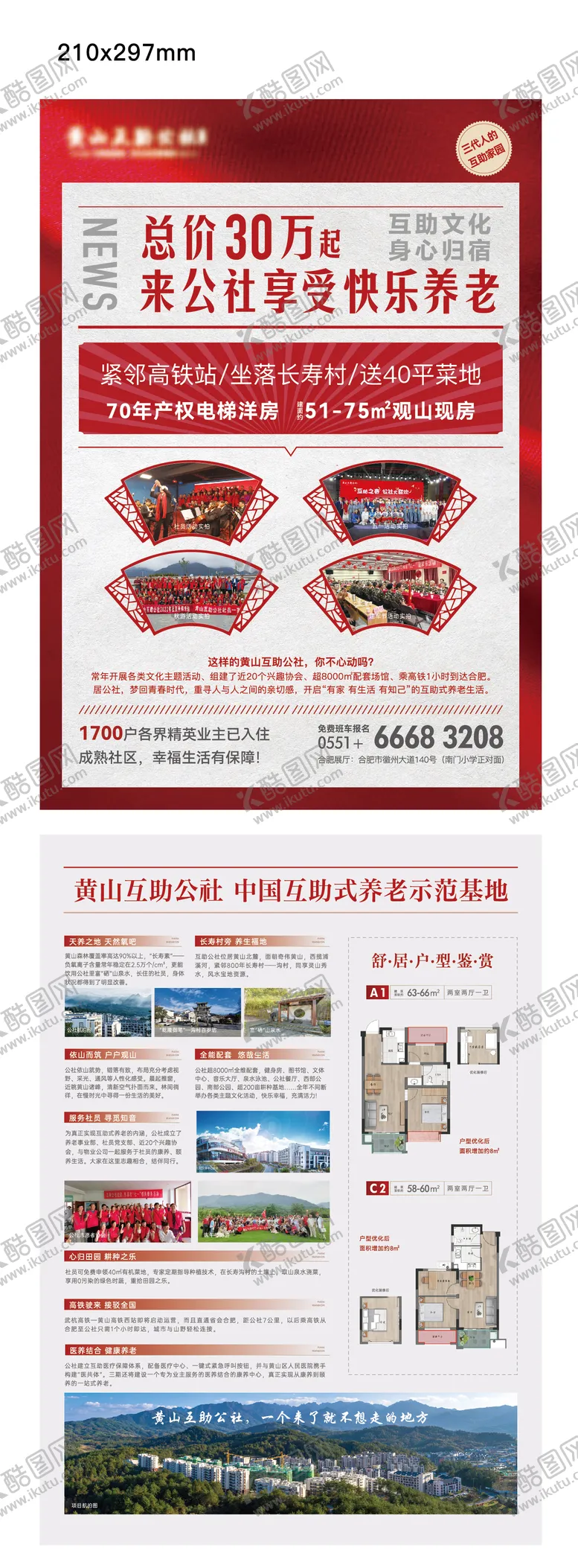编号：99656607071209089426【酷图网】源文件下载-房地产快乐养老大字报DM宣传单页