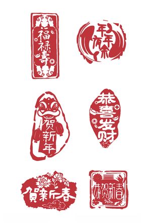 春节印章字体