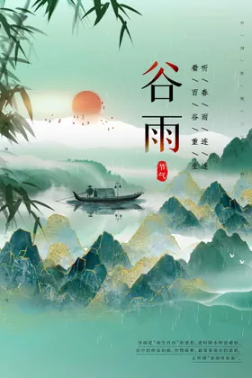 谷雨活动宣传海报