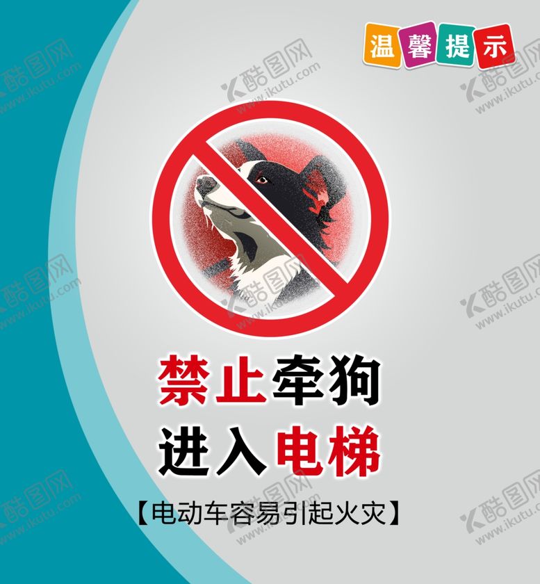编号：47693101250522411247【酷图网】源文件下载-禁止牵狗进电梯