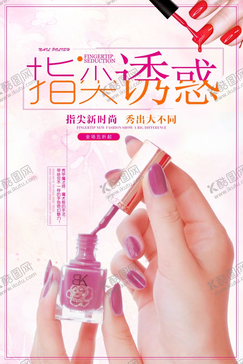 编号：81104806271543009026【酷图网】源文件下载-美甲海报