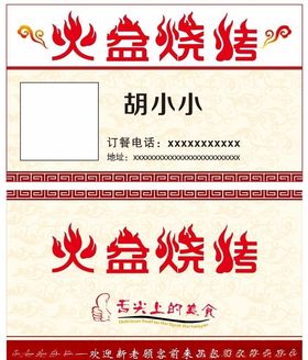 火盆烧烤名片