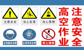 高空作业 警示牌