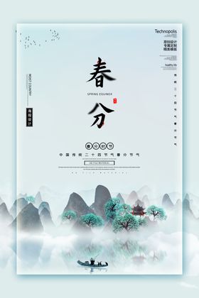 春分