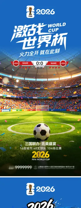 地产激战2026世界杯系列海报