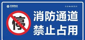 消防通道禁止占用