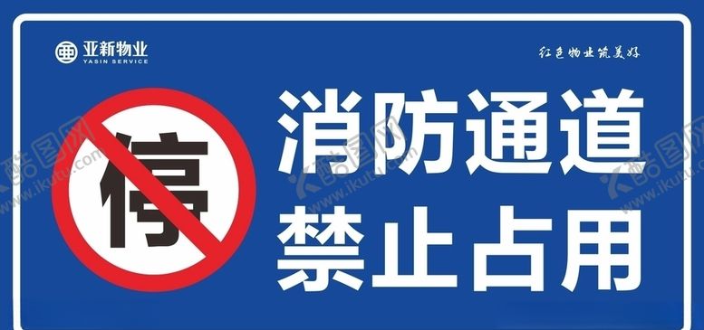 编号：73326406240622548914【酷图网】源文件下载-消防通道禁止占用